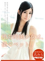 絶対的美少女は、僕のペット。　玉名みら