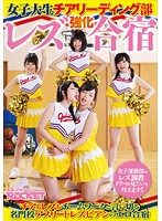女子大生チアリーディング部レズ強化合宿
