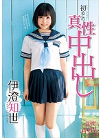 初めての真性中出し　伊澄知世