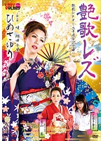艶歌レズ