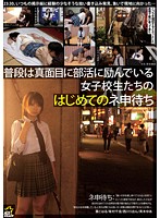 普段は真面目に部活に励んでいる女子校生たちのはじめてのネ申待ち