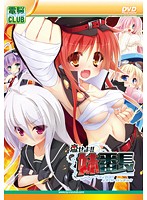 恋せよ！！　妹番長（ＤＶＤＰＧ）