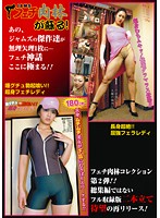 長身超絶！！　屈強フェラレディ＆唾グチュ勃起喰い！　超身フェチレディ