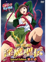 新世紀　淫魔聖伝　Ｓｐｅｃｉａｌ　Ｅｄｉｔｉｏｎ　淫の章