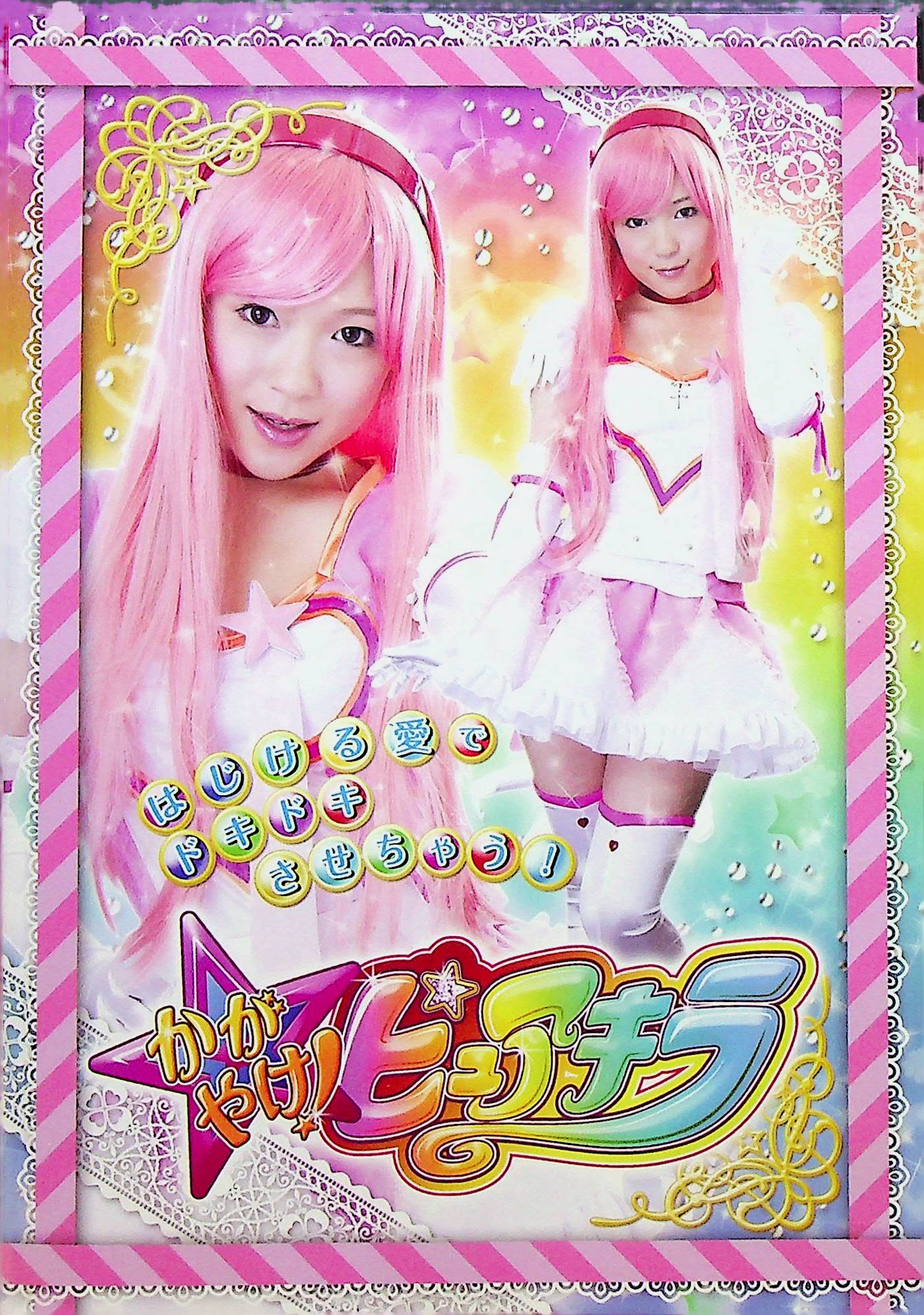 かがやけ！ピュアキラ