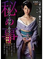 秘め事　おんなには秘密がある…