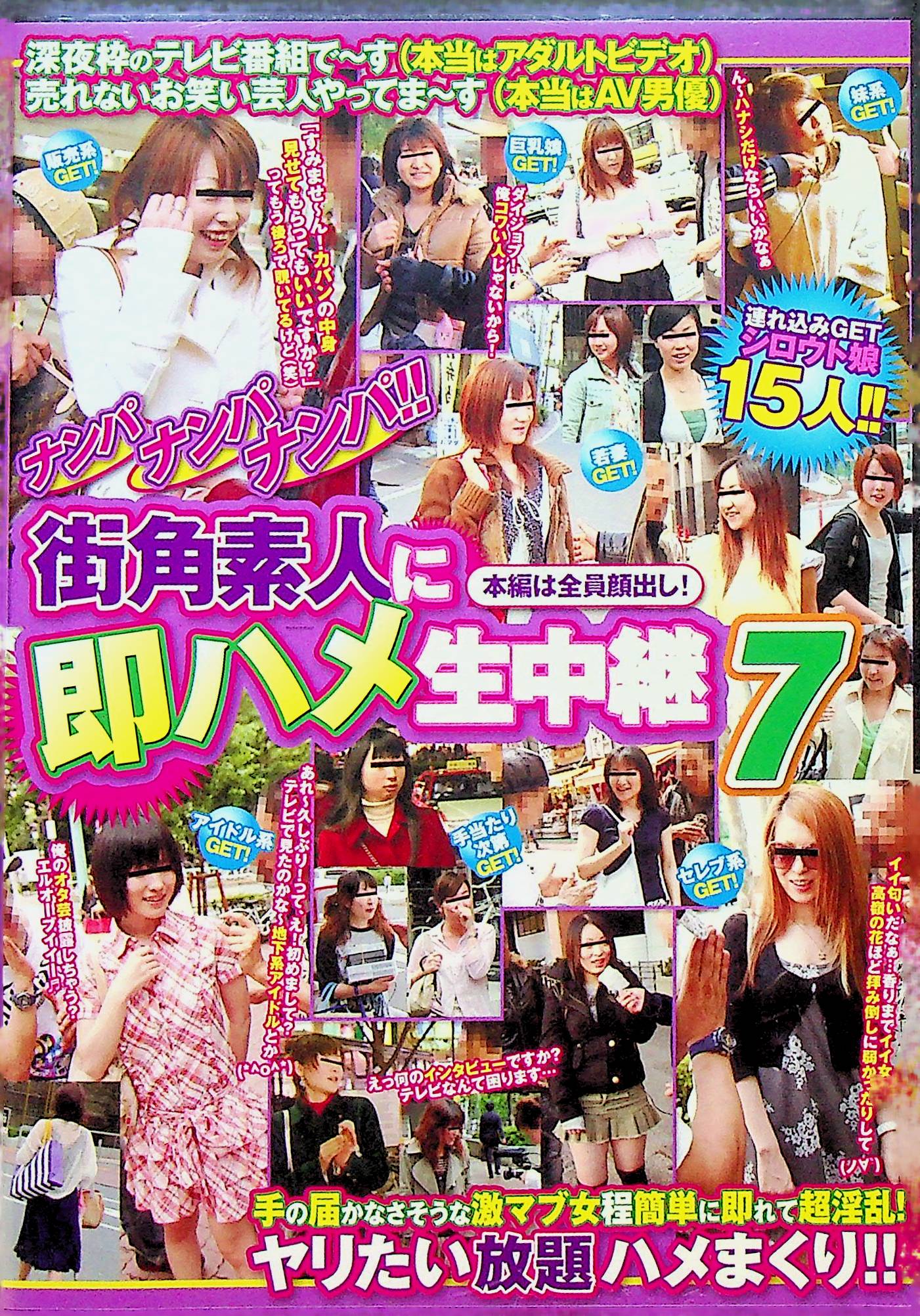 ナンパナンパナンパ　街角素人に即ハメ…７