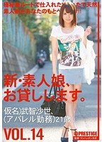 新・素人娘、お貸しします。　ＶＯＬ．１４