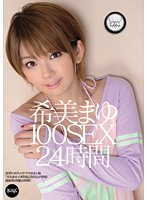 希美まゆ　１００ＳＥＸ　２４時間