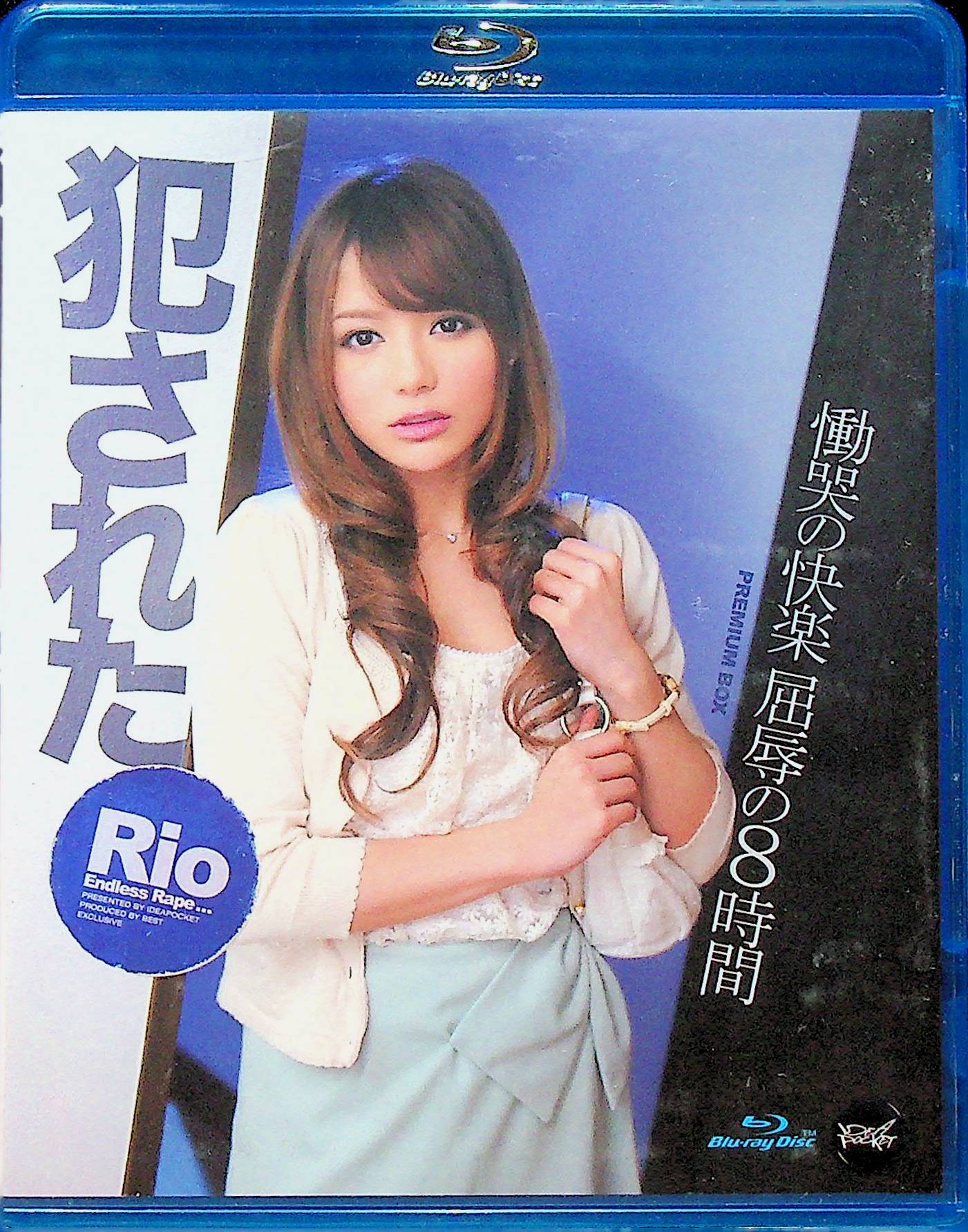 犯●れたＲｉｏ　慟哭の快楽　屈辱…