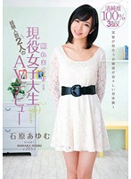 照れまくり！経験人数２人の現役女子大生ＡＶデビュー　石原あゆむ
