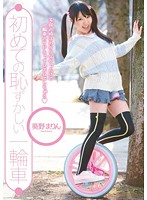 初めての恥ずかしい一輪車　葵野まりん