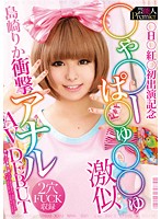 芸能人　Ｐｒｅｍｉｅｒ　●Ｈ●　紅●初出演記念　●ゃ●ーぱ●ゅ●●ゅ激似　島崎りか衝撃アナル　･･･