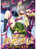 新世紀　淫魔聖伝　Ｓｐｅｃｉａｌ　Ｅｄｉｔｉｏｎ　魔の章
