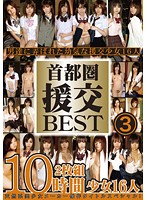 首都圏　援交ＢＥＳＴ　１０時間　３（２枚組）