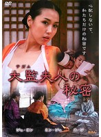 大監（てがむ）夫人の秘密