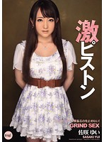 激ピストン　ゆいがイクまで腰振るのを止めない！　佐咲ゆい