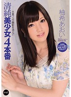 清純美少女４本番　大量フェラ顔射を添えて　柚希あおい