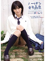 ノーパン女子校生　成宮ルリ