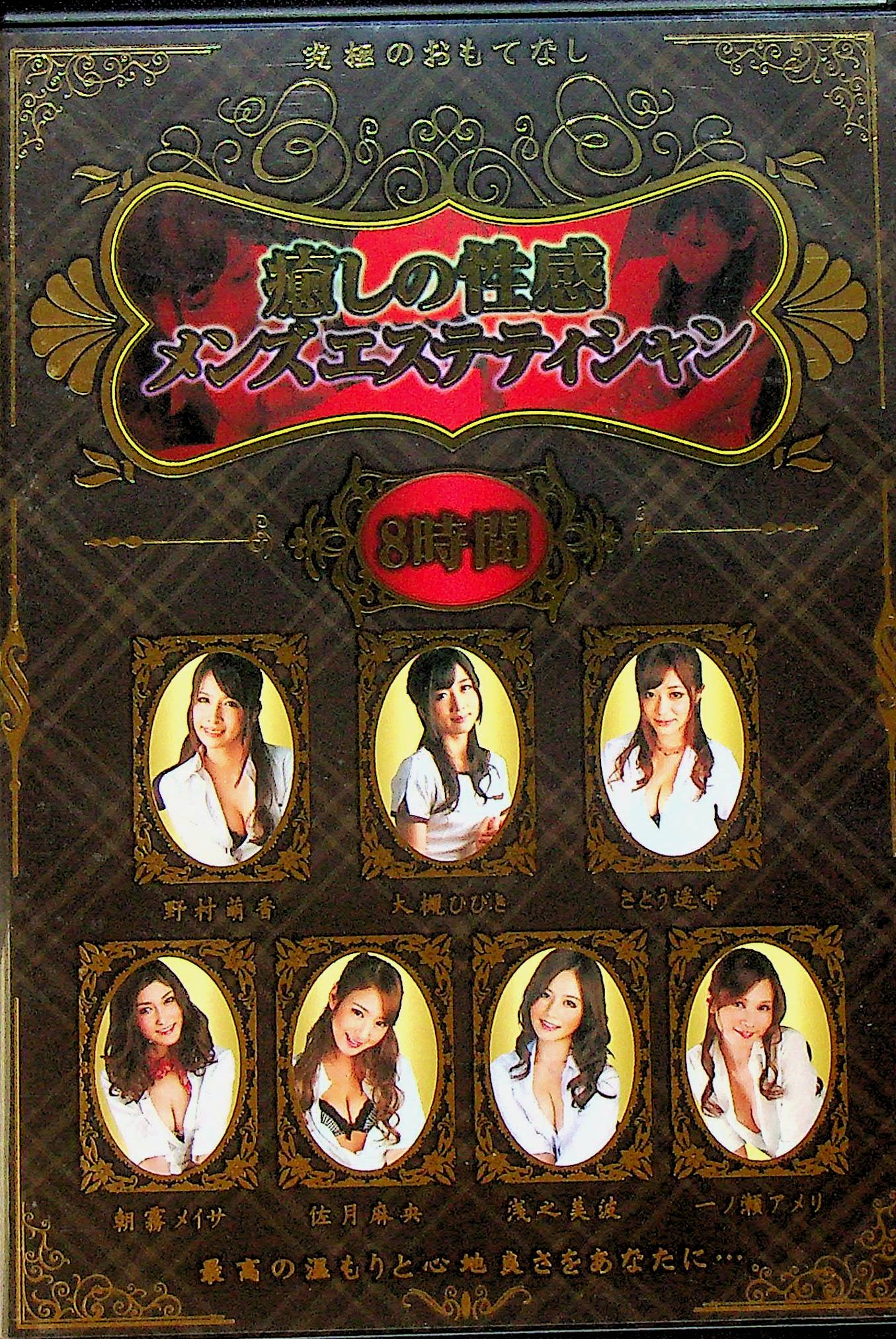 癒しの性感メンズエステティシャン　８時間
