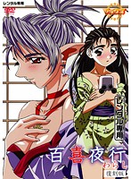 百喜夜行　〜わらし〜　復刻版