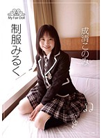 制服みるく　成清このみ