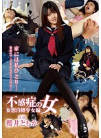 不感症の女　妄想自縛少女編　櫻井ともか