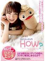 ひとりエッチ入門　ＨＯＷ？　セクシーな女性になるための秘密の快感レシピ
