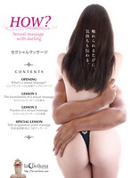 ＨＯＷ？　セクシャルマッサージ