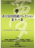 非日常的悶絶コレクション第十一集