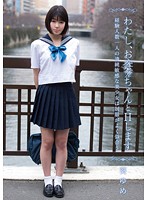 わたし、お○○ちゃんとＨします　経験人数一人の清純敏感な美少女は制服がよく似合う　葵ゆめ