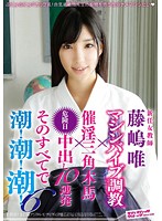 新任女教師　マシンバイブ調教×催淫三角木馬×危険日中出し１０連発　そのすべてで潮！潮！潮･･･