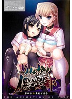 りんかん倶楽部　〜第４話　真紀と素子〜