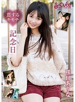 恋するキモチ「記念日」　咲田ありな