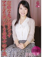 潔癖な夫に物足りずアナルを欲しがる美魔女　四十歳　宮崎良美