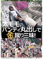街角の超カワイイ娘に太モモ、パンティ丸出しで金蹴り三昧！
