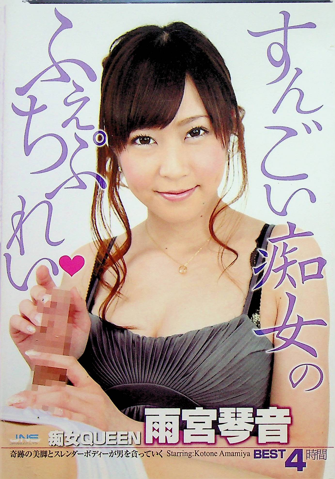 痴女ＱＵＥＥＮ　雨宮琴音　ＢＥＳＴ　４時間