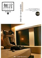 無言作品集　１３　〜出張先で女上司と同じ部屋〜