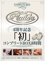 Ｐｌａｔｉｎａ　４周年記念「初」コンプリートＢＯＸ　８時間