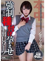 女子校生限定　強●種付け孕ませ中出しソープ　乙葉ななせ