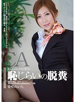 美人キャビンアテンダント　恥じらいの脱糞　愛咲れいら