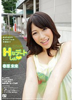 えっちなデートしょっ♪　春原未来
