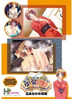 ＫＡＩＨＡＴＳＵ（生）　温泉おかみ開発（ＤＶＤＰＧ）