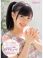 チュー大好きロリボイスアイドルｋａｗａｉｉ＊専属ＡＶデビュー！！　桜川かなこ