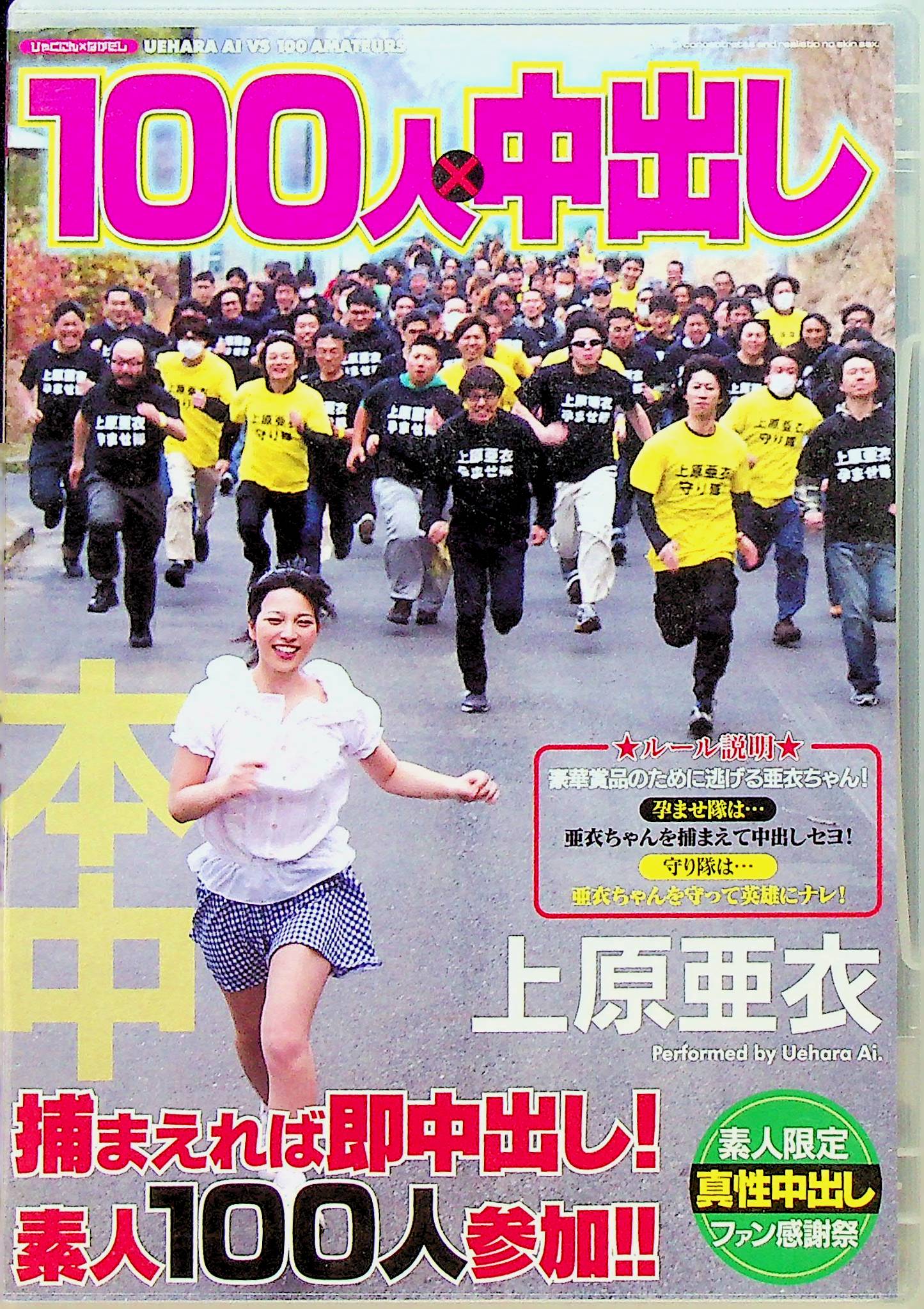 １００人×中出し　上原亜衣