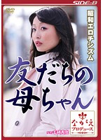 昭和エロチシズム　友だちの母ちゃん　山本美和子