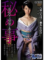 秘め事　おんなには秘密がある…