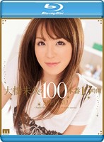 大橋未久の１００本番１６時間ＳＰＥＣＩＡＬ！　（ブルーレイディスク）