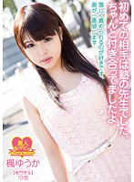 初めての相手は塾の先生でした、ちゃんと付き合ってましたよ　激しく責められるのが好きです、奥が一番感じます　楓ゆうか　専門学生　１９歳