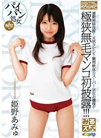 みるスポ！　姫野あみゅ